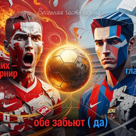Prediction for the match Spartak vs CSKA on 06.05.2026. In the heated derby, there will be an exchange of goals.