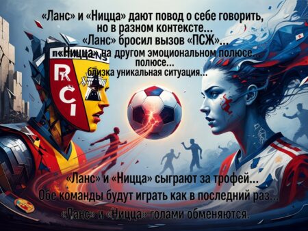 Prediction for the match «Lens» ― «Nice» 22.05.2026. In the cup final both teams will score